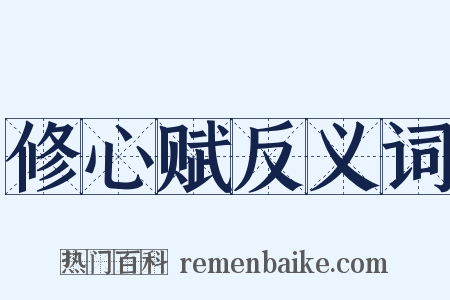 修心赋反义词是什么意思的图片